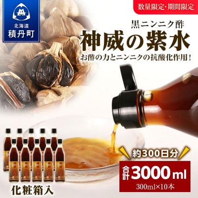 黒ニンニク酢(神威の紫水)3000ml(300ml×10本)
