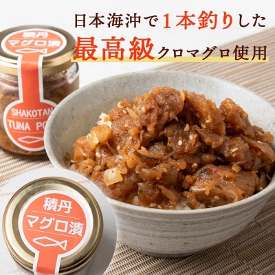 積丹クロマグロ漬け 80g　4個セット