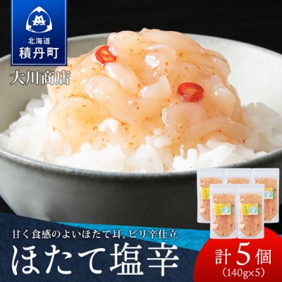 積丹 老舗手作りシリーズ "ほたて塩辛”140g×5個セット おつまみ 晩酌 ご飯のおとも