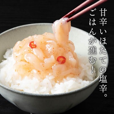 積丹 老舗手作りシリーズ "ほたて塩辛”140g×8個セット おつまみ 晩酌 ご飯のおとも