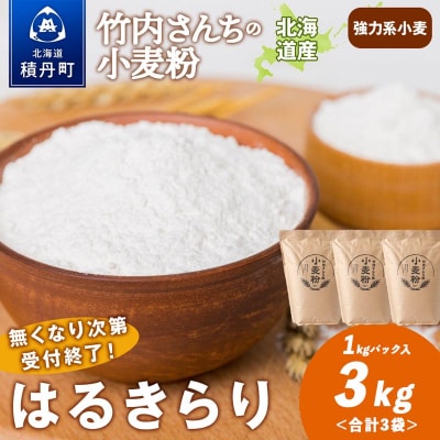数量限定!竹内さんちの小麦粉【北海道 はるきらり(1kg×3袋)便利な小分け袋でお届け】