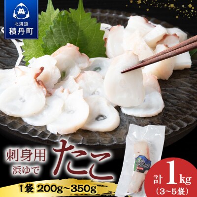 【イチカネシメ商店】便利な「煮ダコ」3～5袋(合計1kg)入りセット