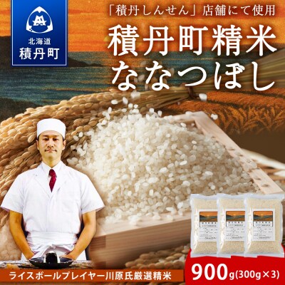 【2026年1月発送】積丹精米のお米(300g×3袋)ななつぼし 新米