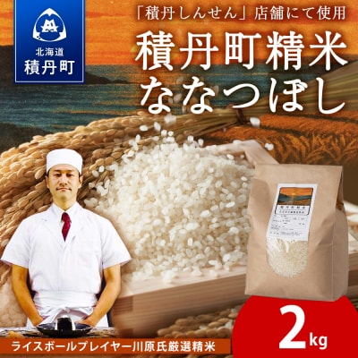 【2026年3月発送】積丹精米のお米(2kg)ななつぼし