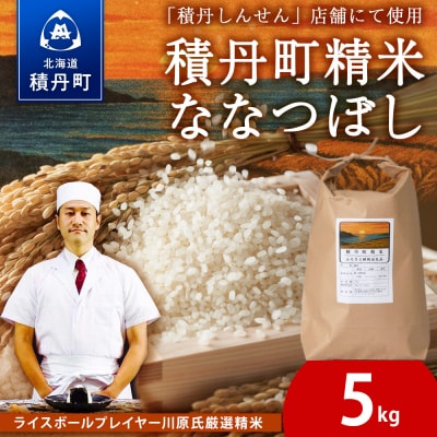 【2026年4月発送】積丹精米のお米(5kg)ななつぼし