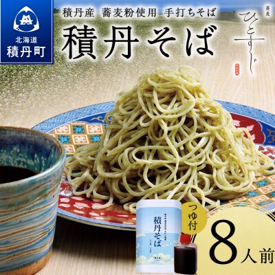 【積丹町そば】8人前≪麺260g×つゆ120g×4セット≫　年越しそば 国産 積丹産 蕎麦 冷凍