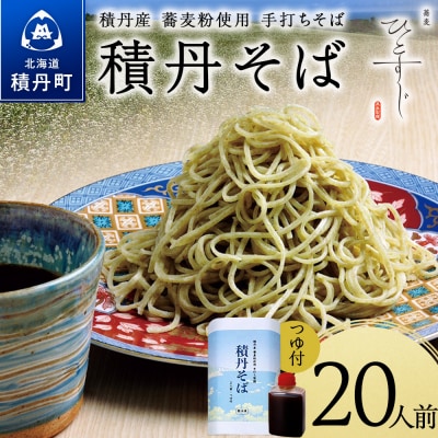 【積丹町そば】20人前≪麺260g×つゆ120g×10セット≫　年越しそば 国産 積丹産 蕎麦 冷凍