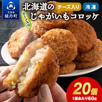 じゃがいも コロッケ (チーズ入り) 1箱 冷凍 チーズ ジャガイモ 芋 いも