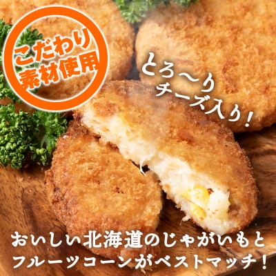 じゃがいも コロッケ (チーズ入り) 1箱 冷凍 チーズ ジャガイモ 芋 いも