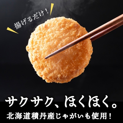 じゃがいも コロッケ (チーズ入り) 2箱 冷凍 チーズ ジャガイモ 芋 いも