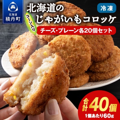 じゃがいも コロッケ 食べ比べ セット 計2箱 冷凍 チーズ ジャガイモ 芋 いも
