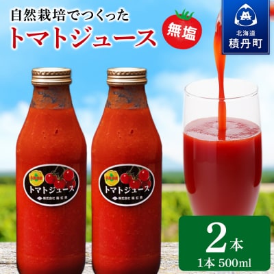 自然栽培 トマト でつくった 「トマトジュース」500ml×2本