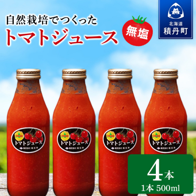 自然栽培 トマト でつくった 「トマトジュース」500ml×4本