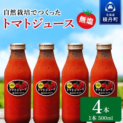 自然栽培 トマト でつくった 「トマトジュース」500ml×4本