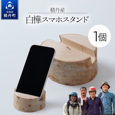 白樺スマホスタンド ×1