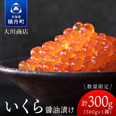 いくら醤油漬け1箱<大川商店>