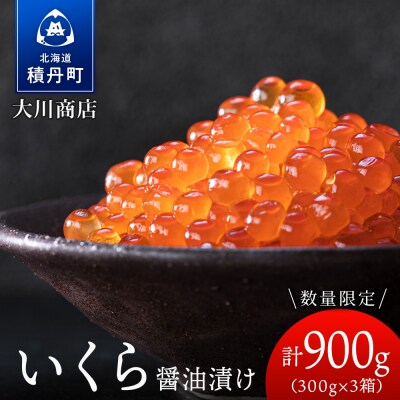 いくら醤油漬け3箱セット<大川商店>