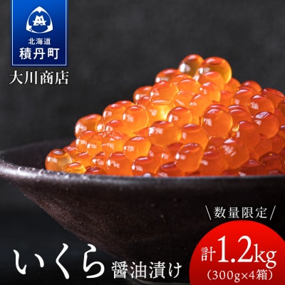 いくら醤油漬け4箱セット<大川商店>