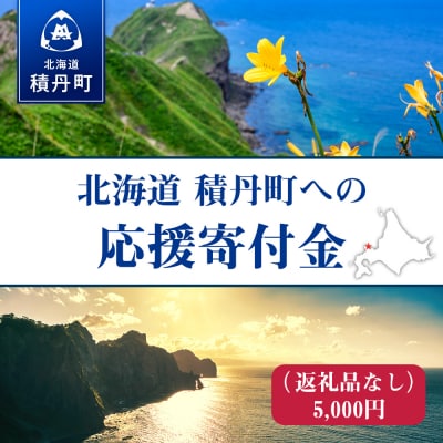 北海道 積丹町☆応援寄付金☆【返礼品なし】5,000円