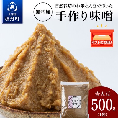 自然栽培 青大豆 手作り 味噌 500g×1 素材の力をそのまま熟成。