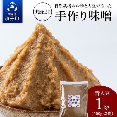 自然栽培 青大豆 手作り 味噌 500g×2 素材の力をそのまま熟成。