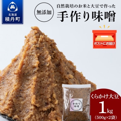 自然栽培 くらかけ大豆 手作り 味噌 500g×2 素材の力をそのまま熟成。