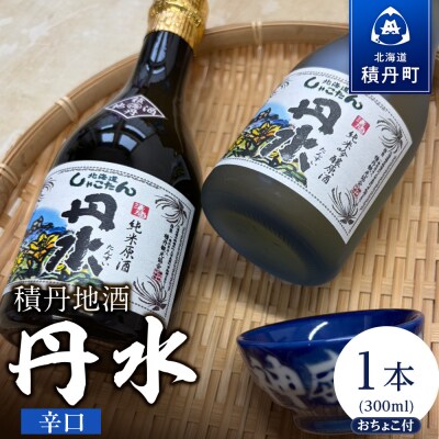 積丹地酒「丹水(たんすい)辛口」