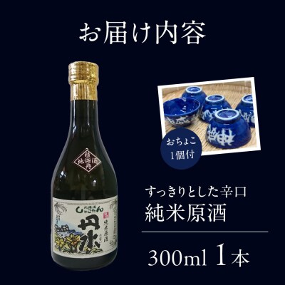積丹地酒「丹水(たんすい)辛口」