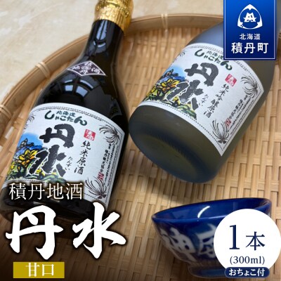 積丹地酒「丹水(たんすい)甘口」