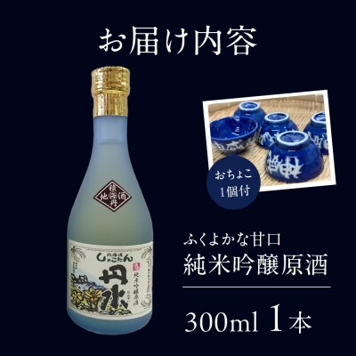 積丹地酒「丹水(たんすい)甘口」