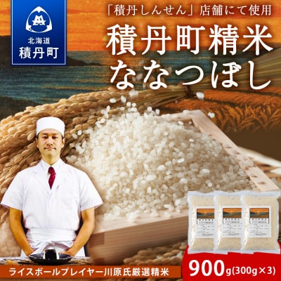 ≪9/30受付終了迫る!≫積丹精米のお米(300g×3袋)ななつぼし
