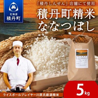積丹精米のお米(5kg)ななつぼし