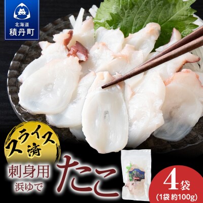 【イチカネシメ商店】便利な「煮ダコ400g」カット100g×4袋セット