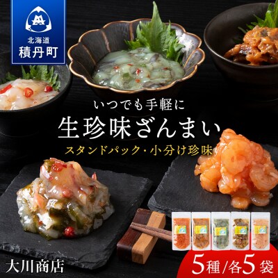 【9月30日受付終了】いつでも手軽に生珍味!5種各5袋セット