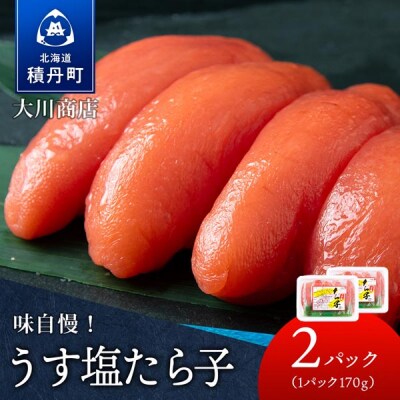 【9月30日受付終了】積丹 老舗手作りシリーズ”たらこ” 170g×2個セット
