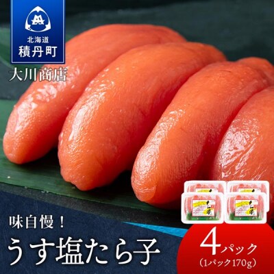 【9月30日受付終了】積丹 老舗手作りシリーズ”たらこ” 170g×4個セット