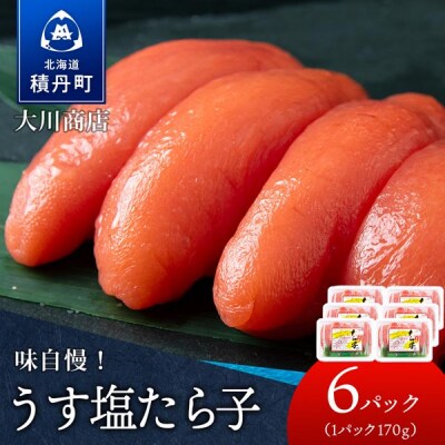 【9月30日受付終了】積丹 老舗手作りシリーズたらこ” 170g×6個セット