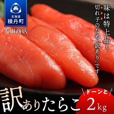 【9月30日受付終了】【10月発送】訳ありたらこドーンと2kg!