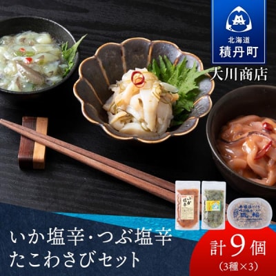 【9月30日受付終了】【10月発送】いか塩辛・つぶ塩辛・たこわさび　各3セット