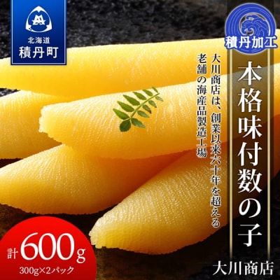 【9月30日受付終了】【10月発送】本格味付数の子300g×2パック