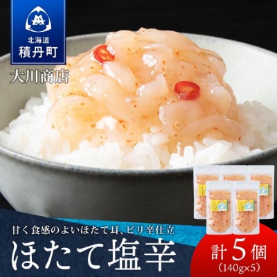 【9月30日受付終了】【10月発送】積丹 老舗手作りシリーズ "ほたて塩辛”140g×5個セット