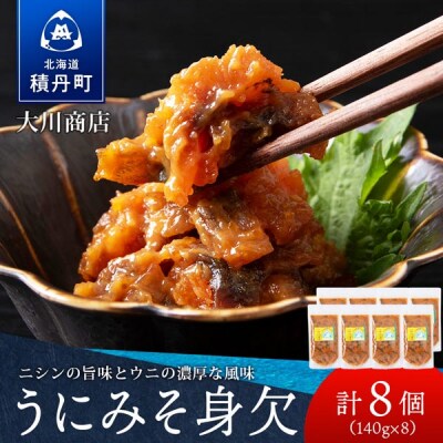 【9月30日受付終了】【10月発送】積丹 老舗手作りシリーズ "うにみそ身欠”140g×8個セット