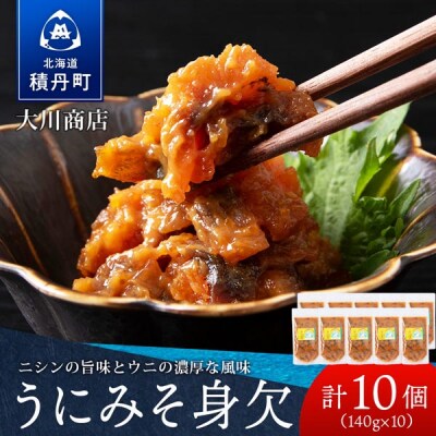 【9月30日受付終了】【10月発送】積丹 老舗手作りシリーズ "うにみそ身欠”140g×10個セット