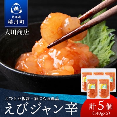 【9月30日受付終了】【10月発送】積丹 老舗手作りシリーズ "えびジャン辛”140g×5個セット