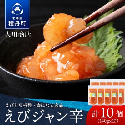 【9月30日受付終了】【10月発送】積丹 老舗手作りシリーズ "えびジャン辛”140g×10個セット