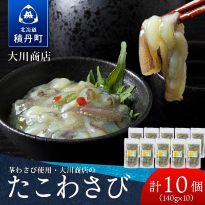【9月30日受付終了】【10月発送】積丹 老舗手作りシリーズ "たこわさび”140g×10個セット