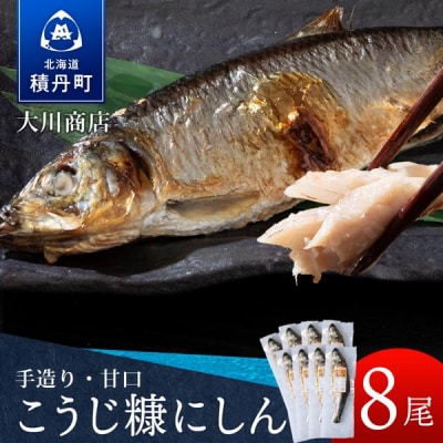 【9月30日受付終了】【10月発送】積丹伝統製法“こうじ糠にしん”　甘口  8尾