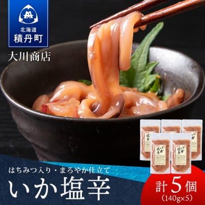 【9月30日受付終了】【11月発送】積丹 老舗手作りシリーズ "いか塩辛”140g×5個セット