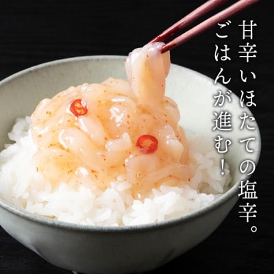 【9月30日受付終了】【11月発送】積丹 老舗手作りシリーズ "ほたて塩辛”140g×8個セット