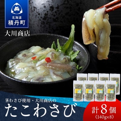 【9月30日受付終了】【11月発送】積丹 老舗手作りシリーズ "たこわさび”140g×8個セット